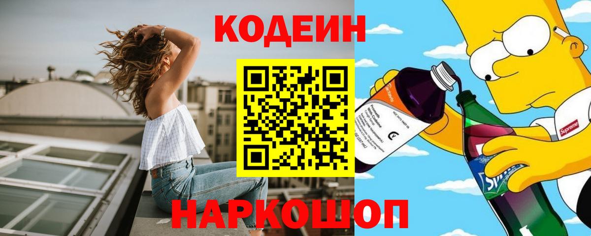 Codein Purple Drank  Кодеиновый сироп Lean Purple Drank  Вход с VPN  Советск 